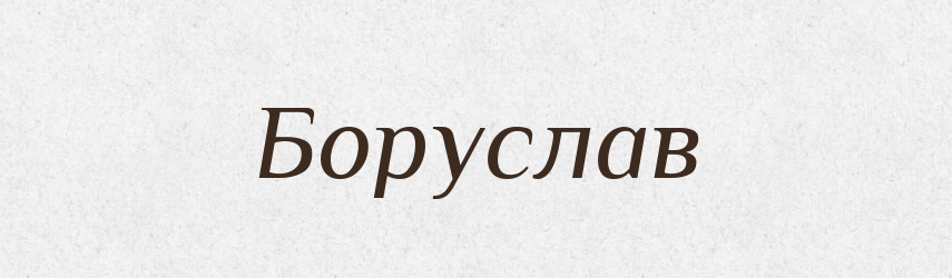 Боруслав — Рідні імена. Слов'янський іменослов