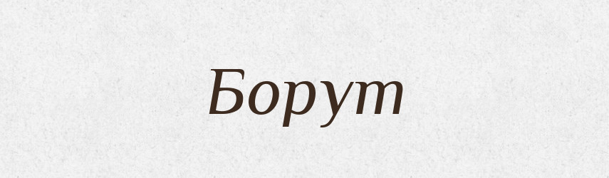 Борут — Рідні імена. Слов'янський іменослов
