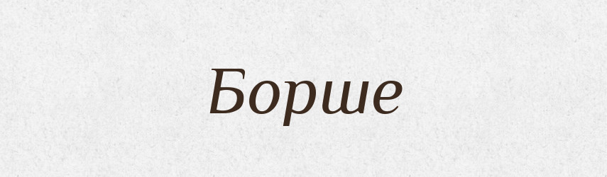 Борше — Рідні імена. Слов'янський іменослов