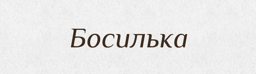 Босилька — Рідні імена. Слов'янський іменослов