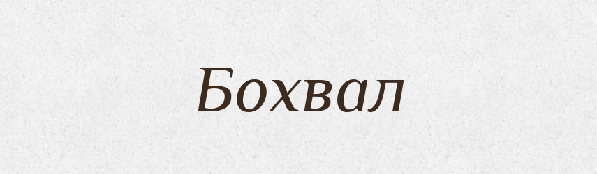 Бохвал — Рідні імена. Слов'янський іменослов