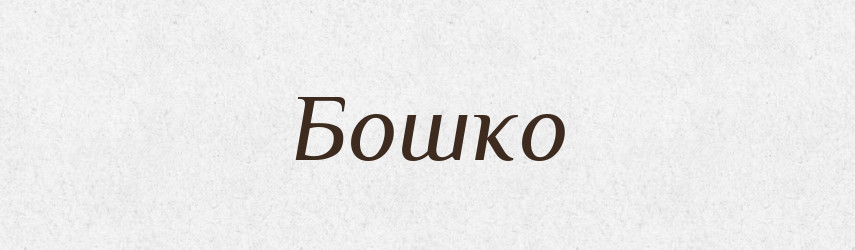 Бошко — Рідні імена. Слов'янський іменослов