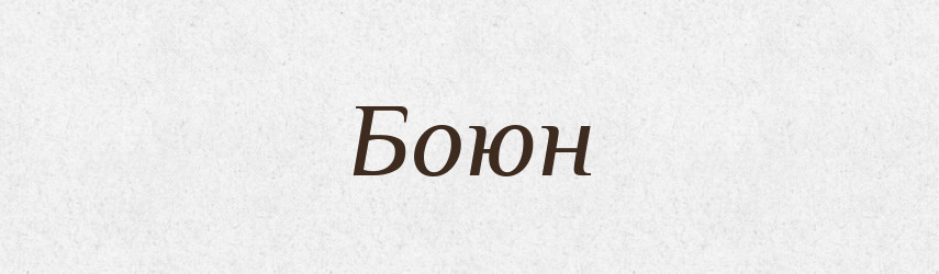 Боюн — Рідні імена. Слов'янський іменослов