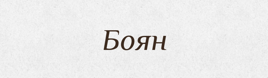 Боян — Рідні імена. Слов'янський іменослов