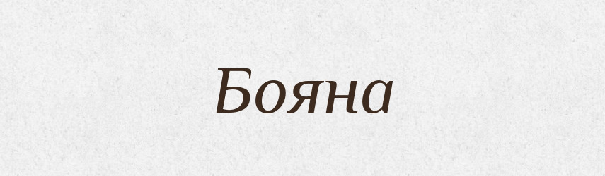 Бояна — Рідні імена. Слов'янський іменослов