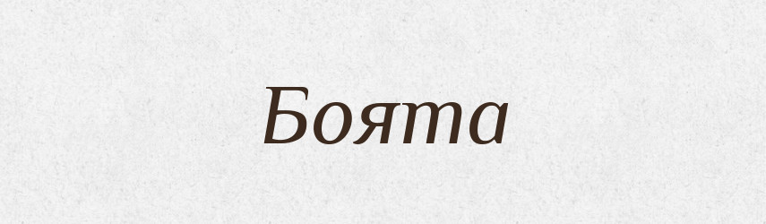 Боята — Рідні імена. Слов'янський іменослов