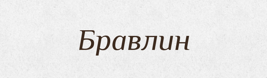 Бравлин — Рідні імена. Слов'янський іменослов