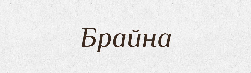 Брайна — Рідні імена. Слов'янський іменослов