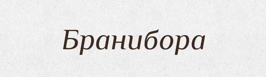 Бранибора — Рідні імена. Слов'янський іменослов