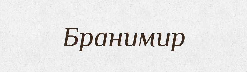 Бранимир — Рідні імена. Слов'янський іменослов