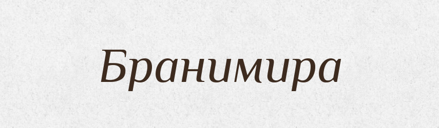 Бранимира — Рідні імена. Слов'янський іменослов