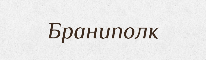 Браниполк — Рідні імена. Слов'янський іменослов