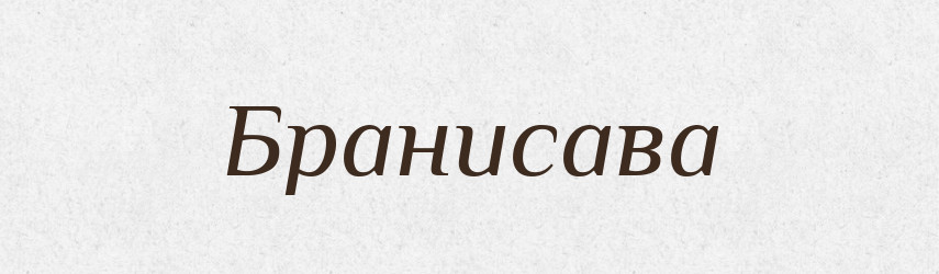 Бранисава — Рідні імена. Слов'янський іменослов