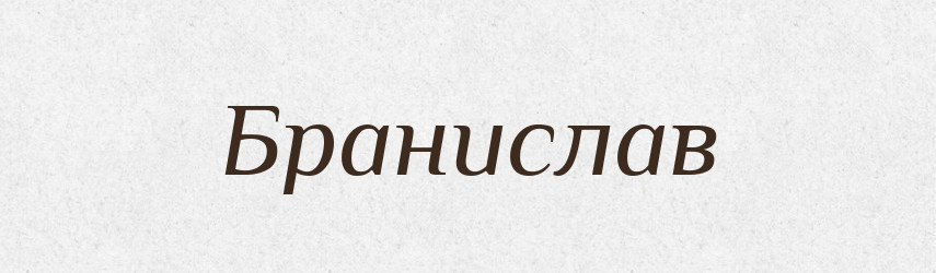 Бранислав — Рідні імена. Слов'янський іменослов