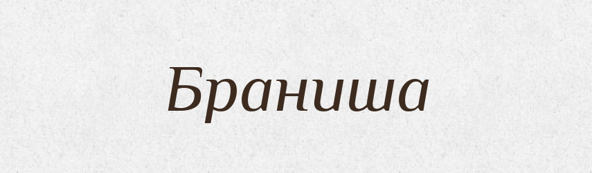 Браниша — Рідні імена. Слов'янський іменослов