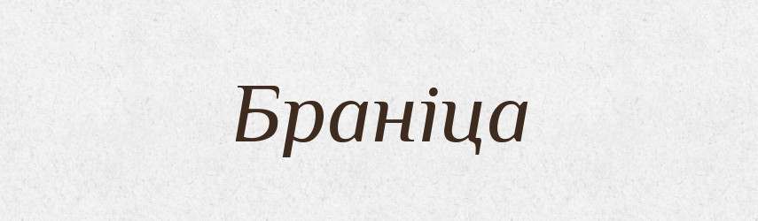 Браніца — Рідні імена. Слов'янський іменослов
