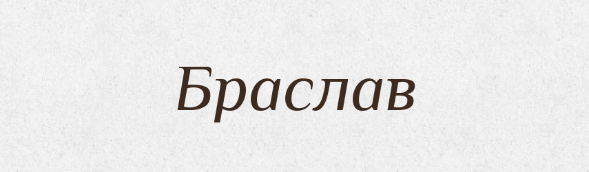 Браслав — Рідні імена. Слов'янський іменослов