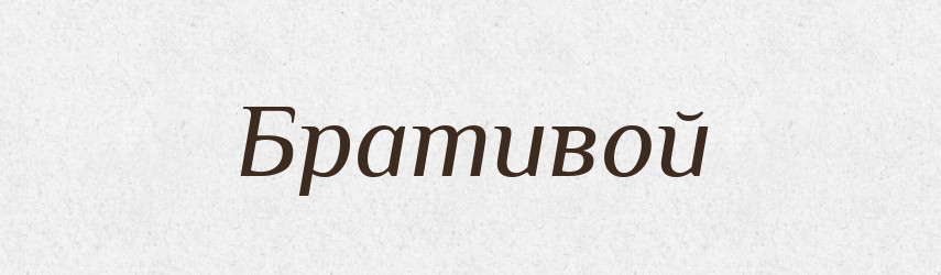Бративой — Рідні імена. Слов'янський іменослов