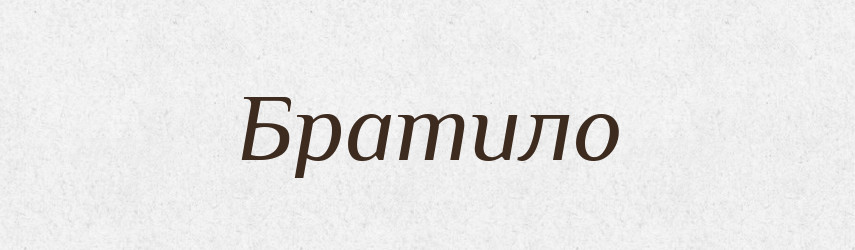 Братило — Рідні імена. Слов'янський іменослов