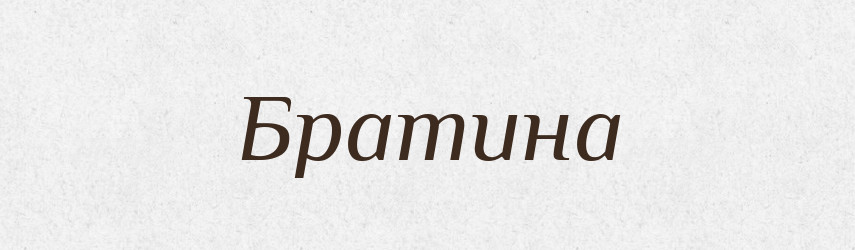 Братина — Рідні імена. Слов'янський іменослов