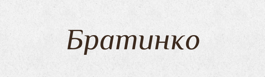 Братинко — Рідні імена. Слов'янський іменослов