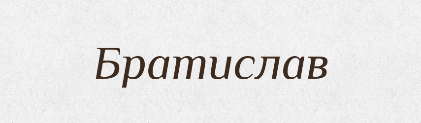 Братислав — Рідні імена. Слов'янський іменослов