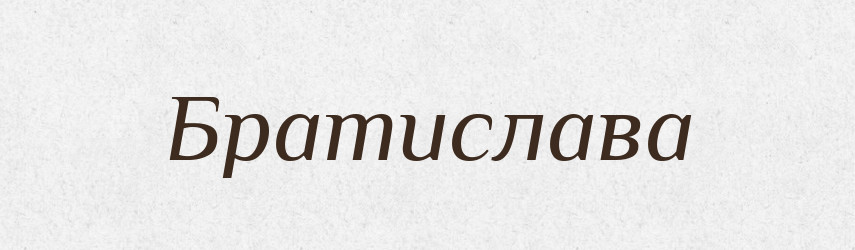 Братислава — Рідні імена. Слов'янський іменослов