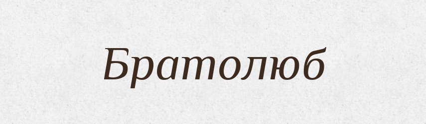 Братолюб — Рідні імена. Слов'янський іменослов