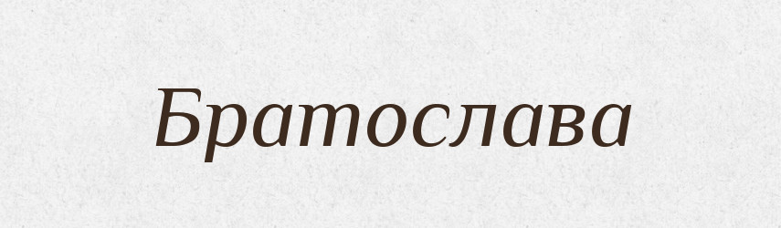 Братослава — Рідні імена. Слов'янський іменослов