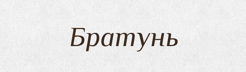 Братунь — Рідні імена. Слов'янський іменослов