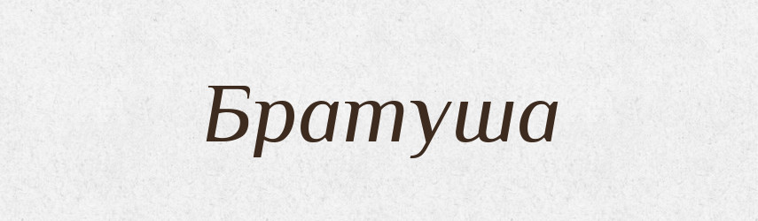 Братуша — Рідні імена. Слов'янський іменослов