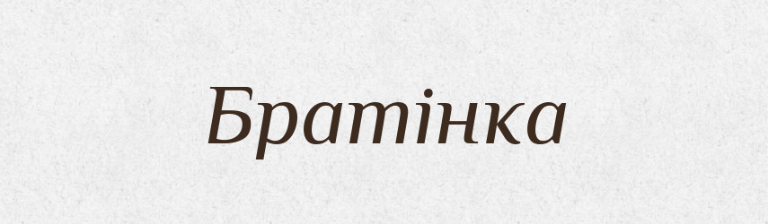 Братінка — Рідні імена. Слов'янський іменослов