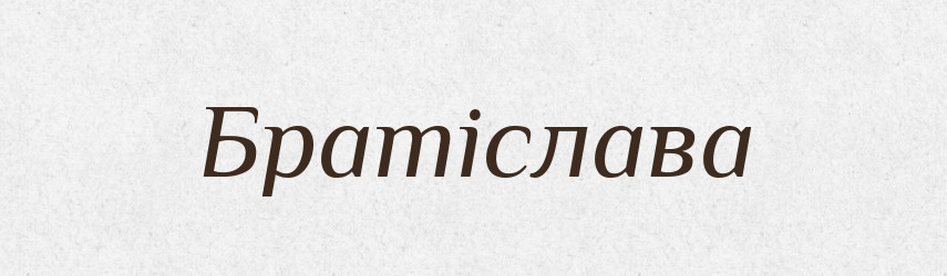 Братіслава — Рідні імена. Слов'янський іменослов
