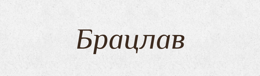 Брацлав — Рідні імена. Слов'янський іменослов
