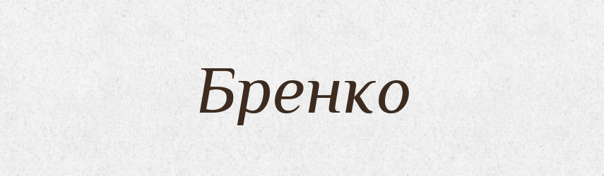 Бренко — Рідні імена. Слов'янський іменослов