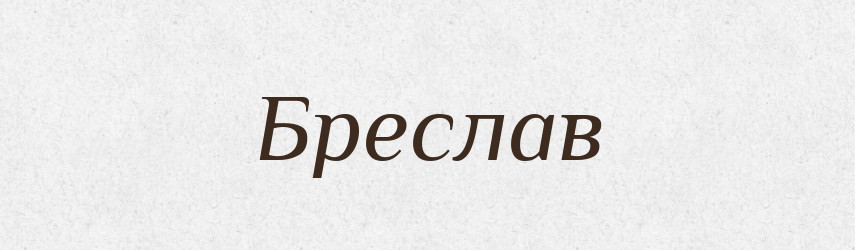 Бреслав — Рідні імена. Слов'янський іменослов