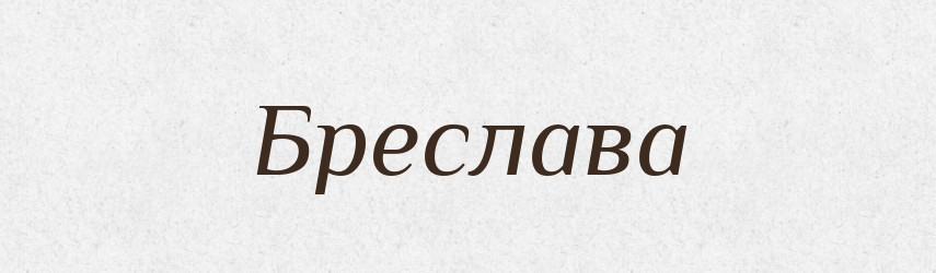 Бреслава — Рідні імена. Слов'янський іменослов
