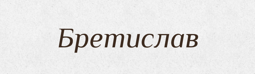 Бретислав — Рідні імена. Слов'янський іменослов