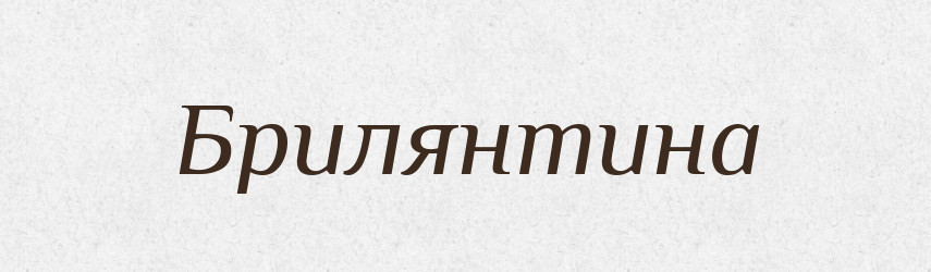 Брилянтина — Рідні імена. Слов'янський іменослов