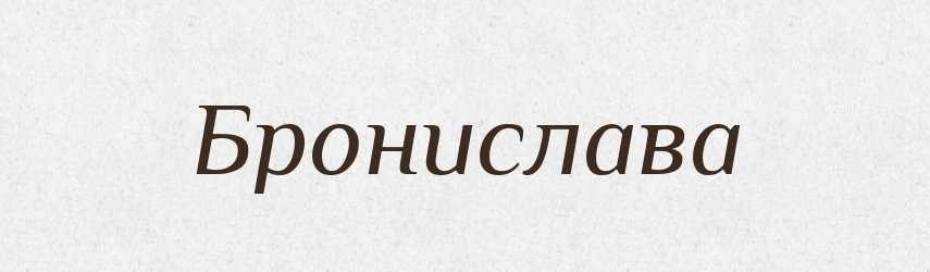 Бронислава — Рідні імена. Слов'янський іменослов