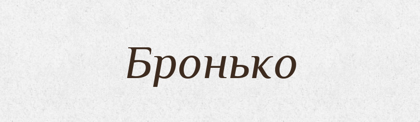 Бронько — Рідні імена. Слов'янський іменослов