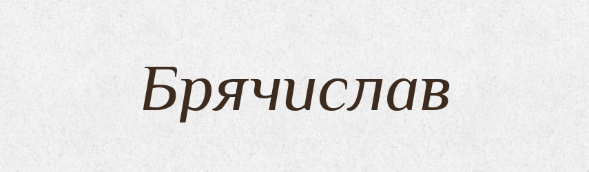 Брячислав — Рідні імена. Слов'янський іменослов