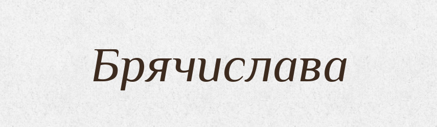 Брячислава — Рідні імена. Слов'янський іменослов