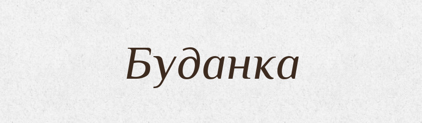 Буданка — Рідні імена. Слов'янський іменослов
