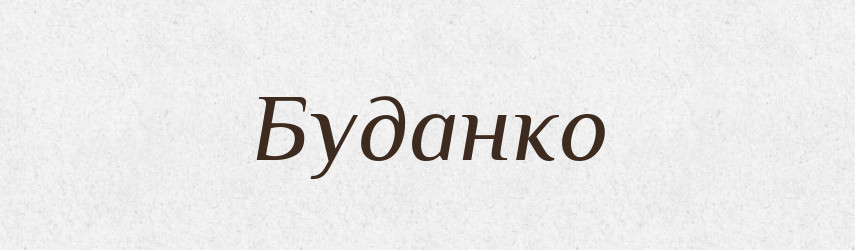 Буданко — Рідні імена. Слов'янський іменослов