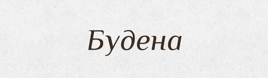 Будена — Рідні імена. Слов'янський іменослов