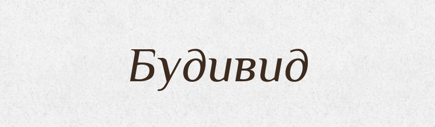 Будивид — Рідні імена. Слов'янський іменослов