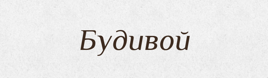 Будивой — Рідні імена. Слов'янський іменослов