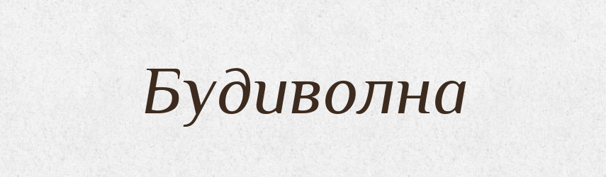 Будиволна — Рідні імена. Слов'янський іменослов