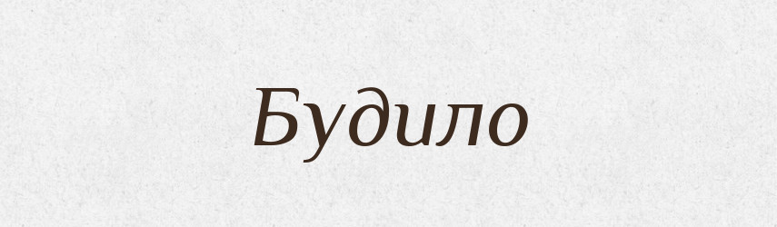 Будило — Рідні імена. Слов'янський іменослов